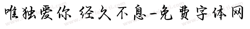 唯独爱你 经久不息字体转换